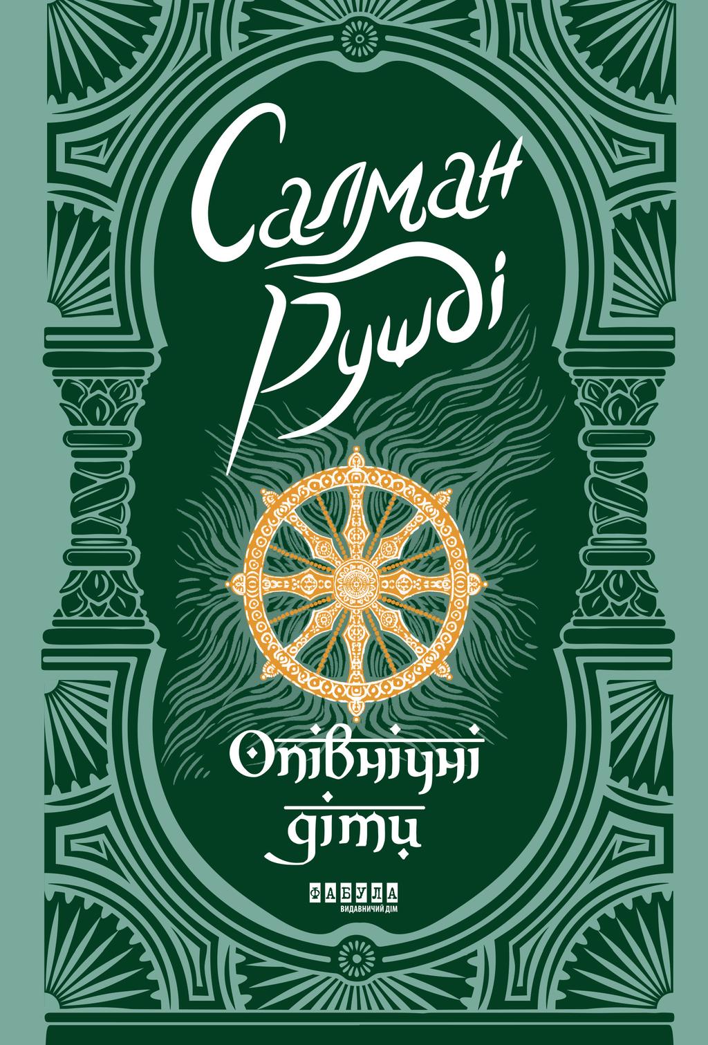 Обкладника "Опівнічні діти" Обкладинка "Опівнічні діти"