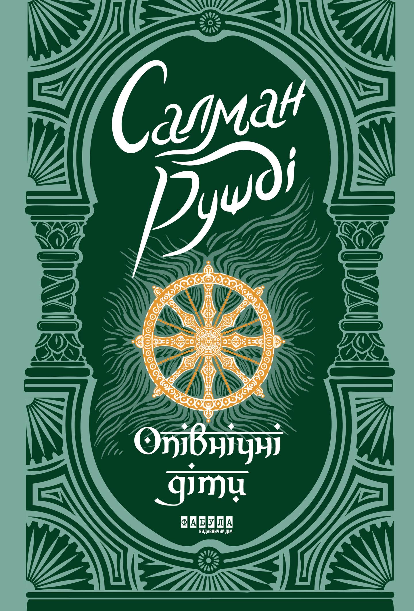 Опівнічні діти