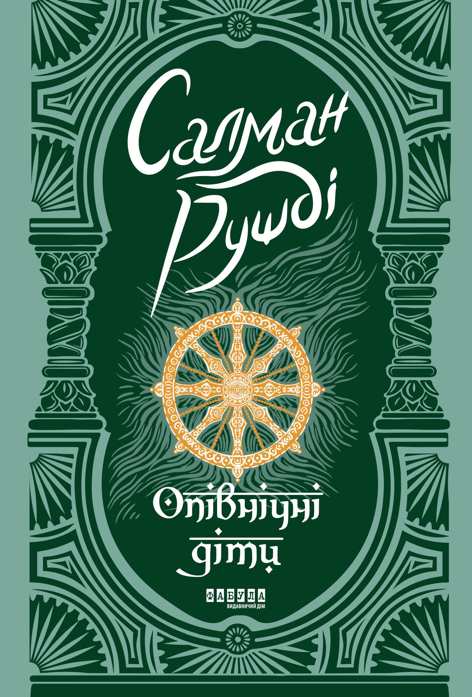 Опівнічні діти