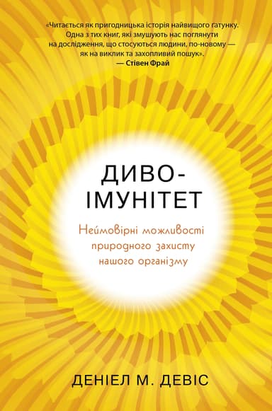 Диво-імунітет. Неймовірні можливості природного захисту нашого організму