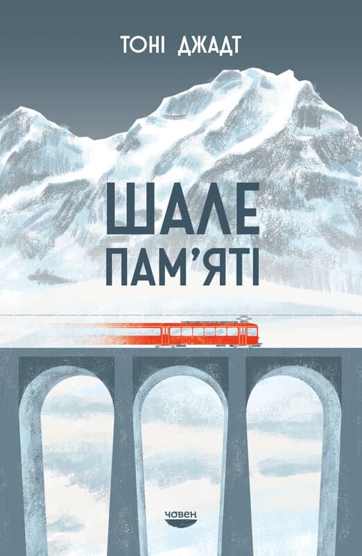 Шале пам'яті - Тоні Джадт - Kebuk