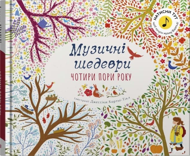 Обкладника "Чотири пори року. Музичні шедеври" - 1 Фото Превью "Чотири пори року. Музичні шедеври" - Фото №1