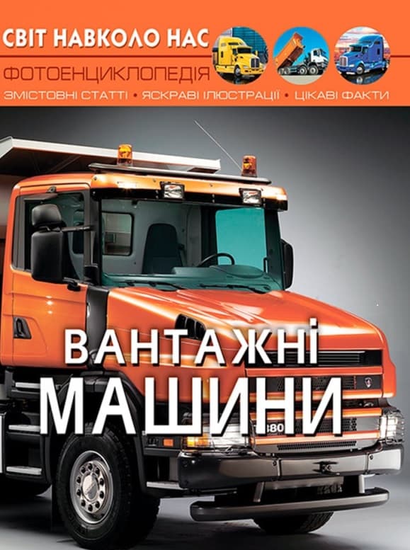 Обкладника "Світ навколо нас. Вантажні машини" - 1 Фото Превью "Світ навколо нас. Вантажні машини" - Фото №1