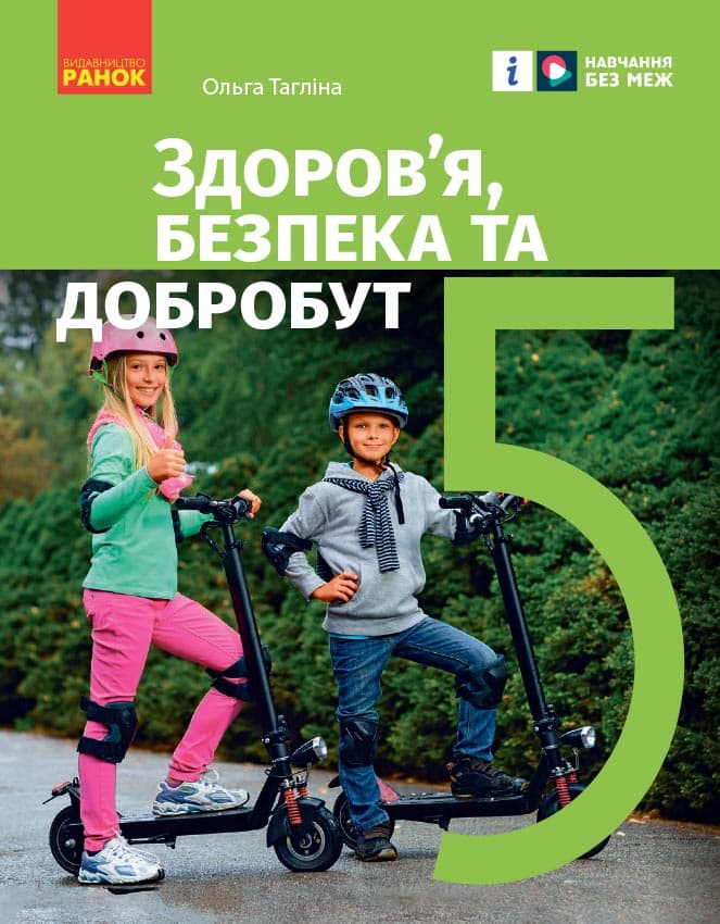 5 клас. Здоров'я, безпека та добробут. Підручник