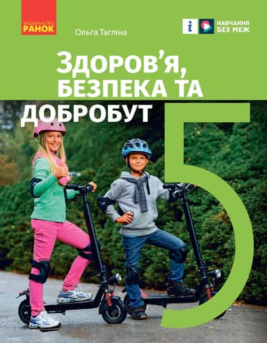5 клас. Здоров'я, безпека та добробут. Підручник