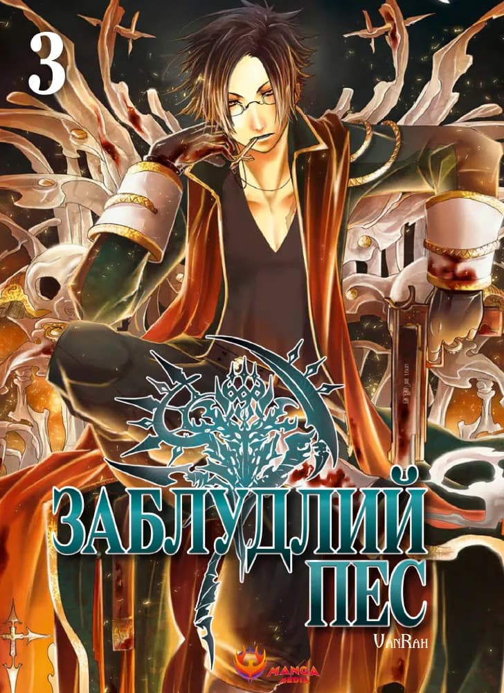 Обкладника "Заблудлий пес. Том 3" - 1 Фото Превью "Заблудлий пес. Том 3" - Фото №1