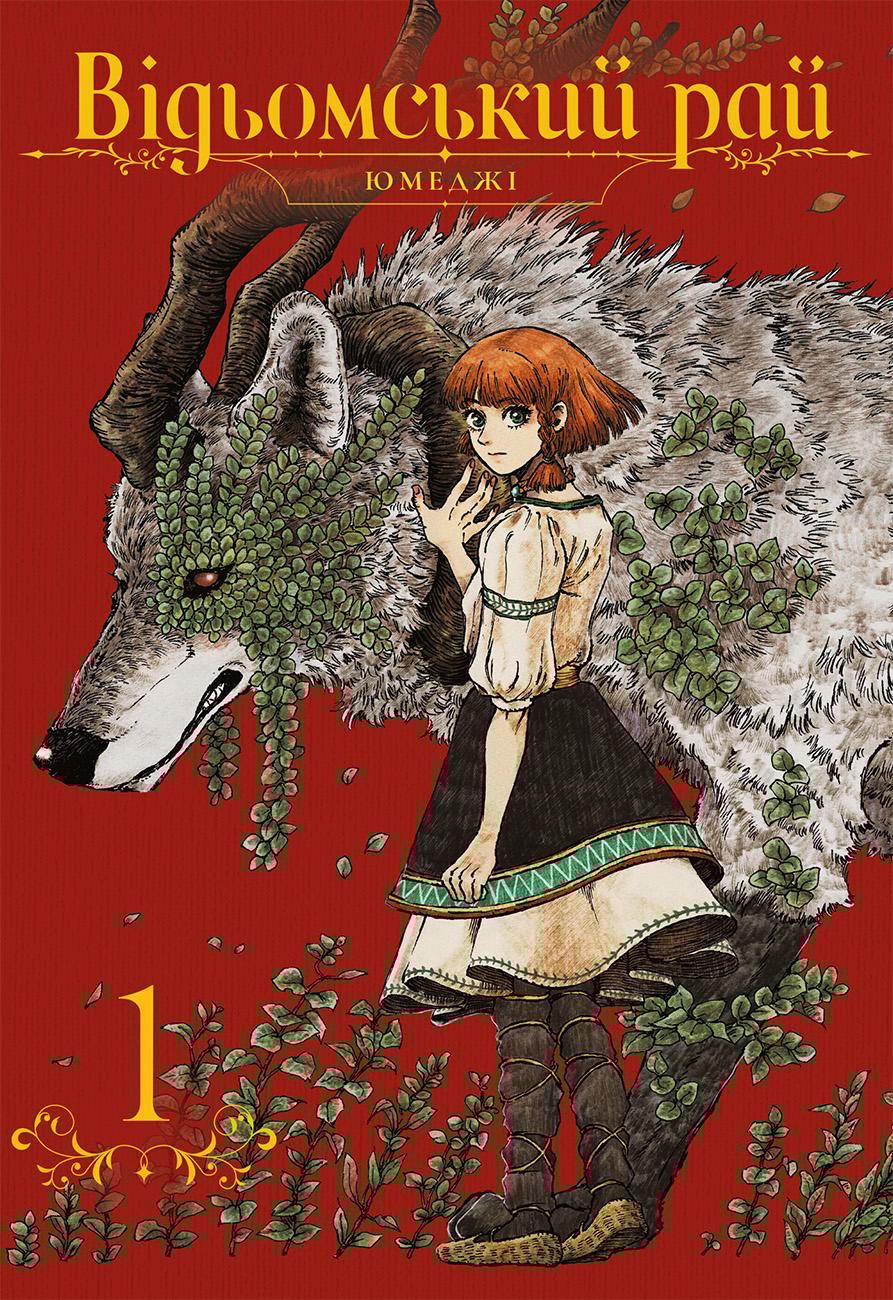 Обкладника "Відьомський рай. Том 1" Обкладинка "Відьомський рай. Том 1"