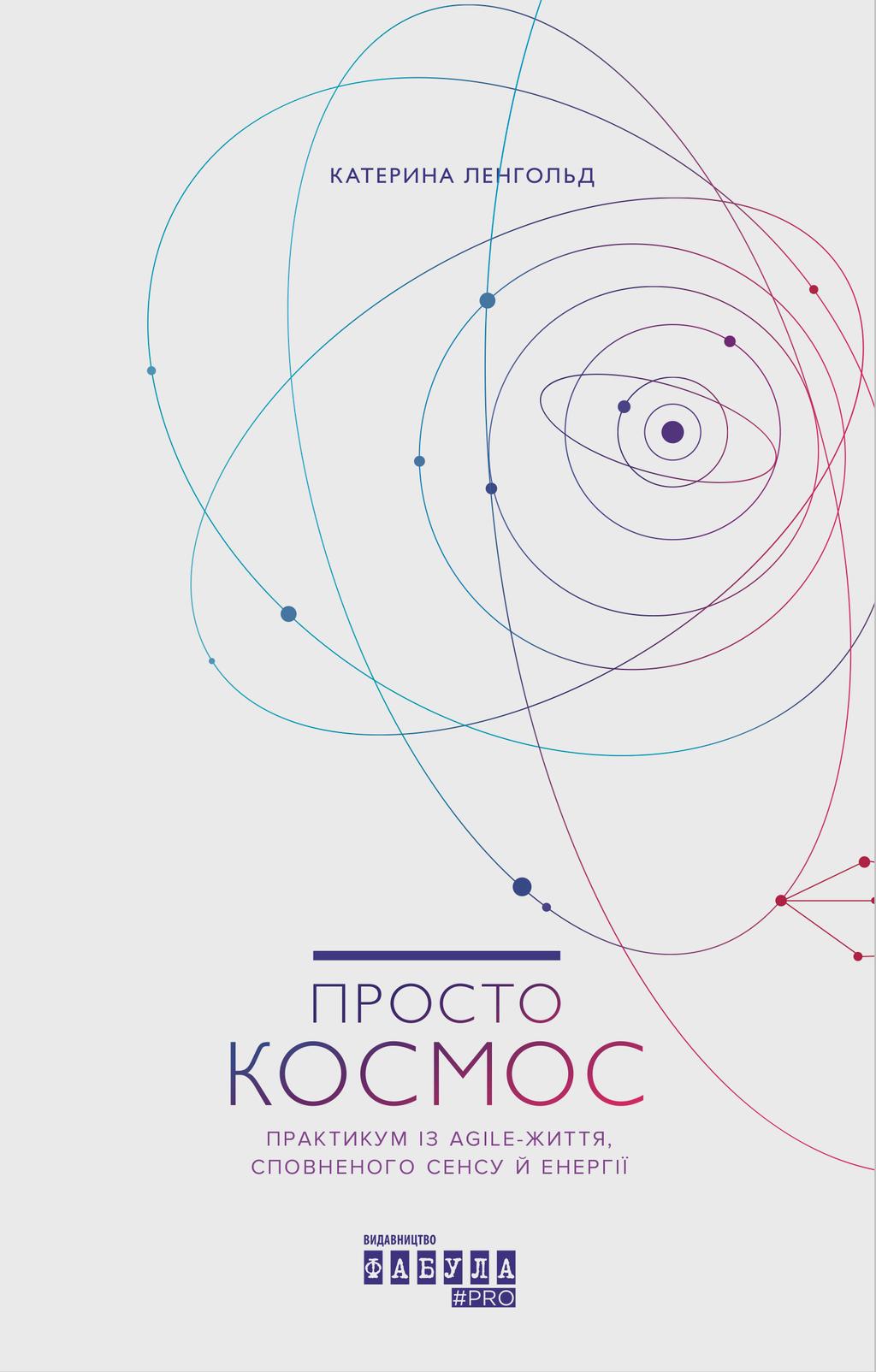 Обкладника "Просто Космос" Обкладинка "Просто Космос"