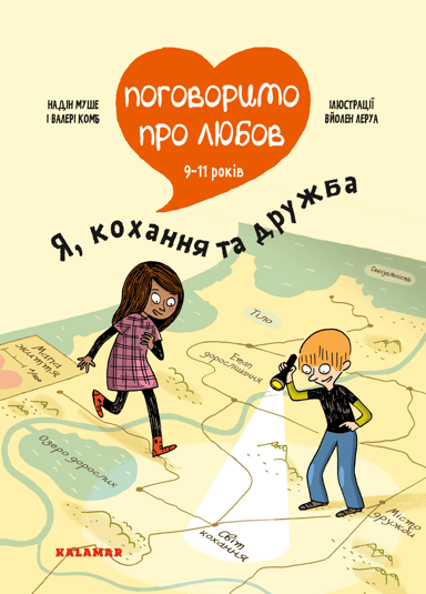 Поговоримо про любов: 9-11 років. Я, кохання та дружба