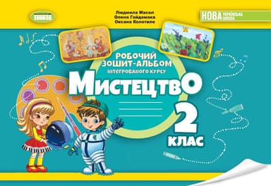 Мистецтво. 2 клас. Альбом з інтегрованого курсу