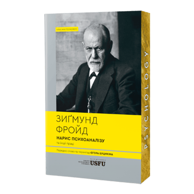 Нарис психоаналізу та інші праці