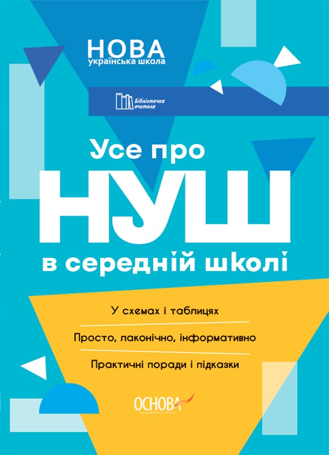 Обкладника "Усе про НУШ в середній школі" Обкладинка "Усе про НУШ в середній школі"