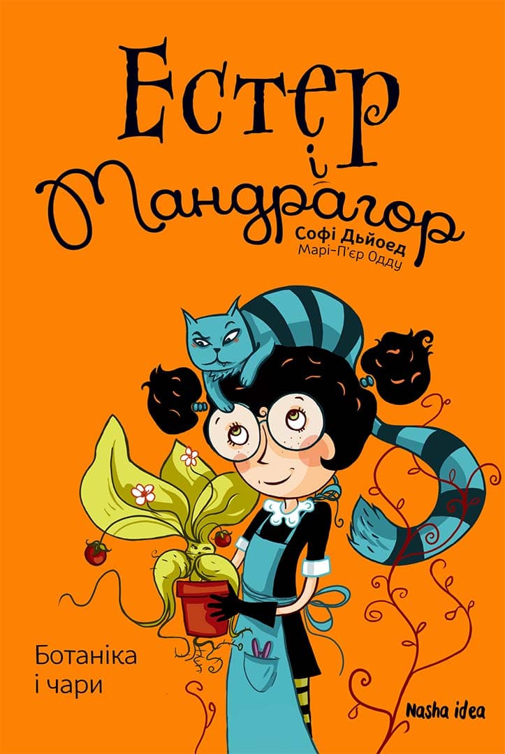 Обкладника "Ботаніка і чари. Естер і Мандрагор. Книга 3" - 1 Фото Превью "Ботаніка і чари. Естер і Мандрагор. Книга 3" - Фото №1