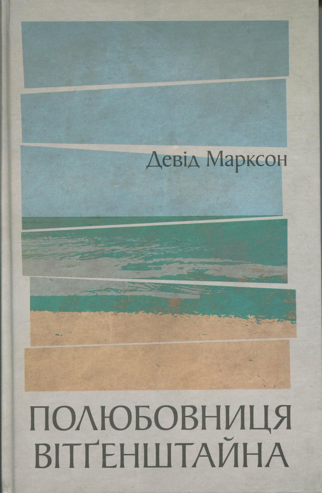 Обкладника "Полюбовниця Вітґенштайна" Обкладинка "Полюбовниця Вітґенштайна"