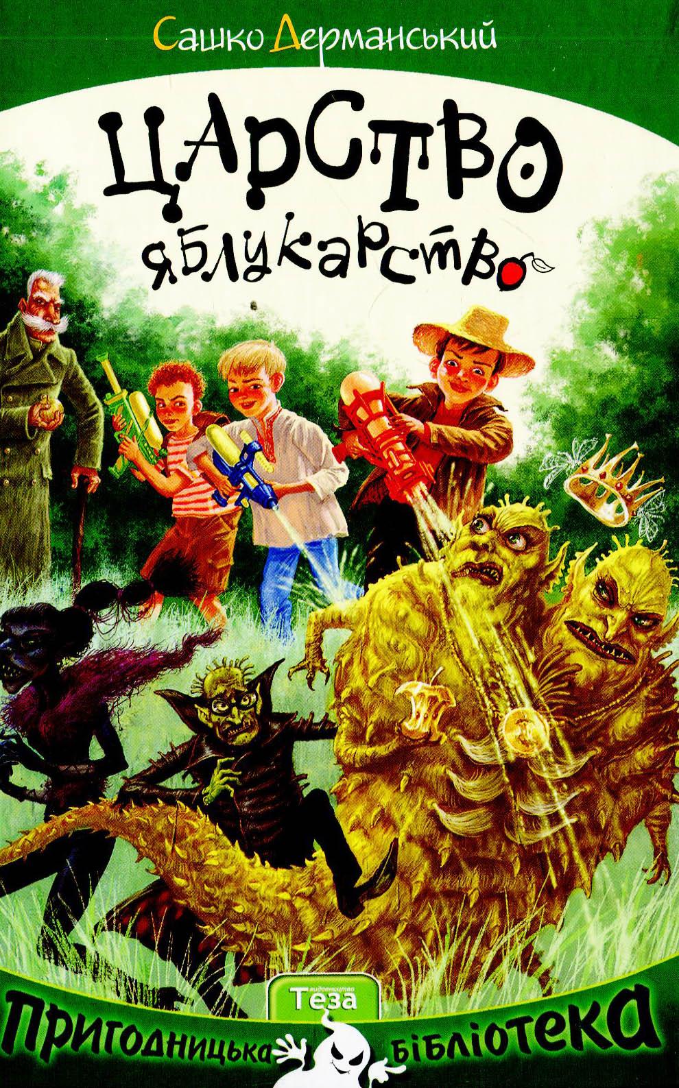 Царство Яблукарство