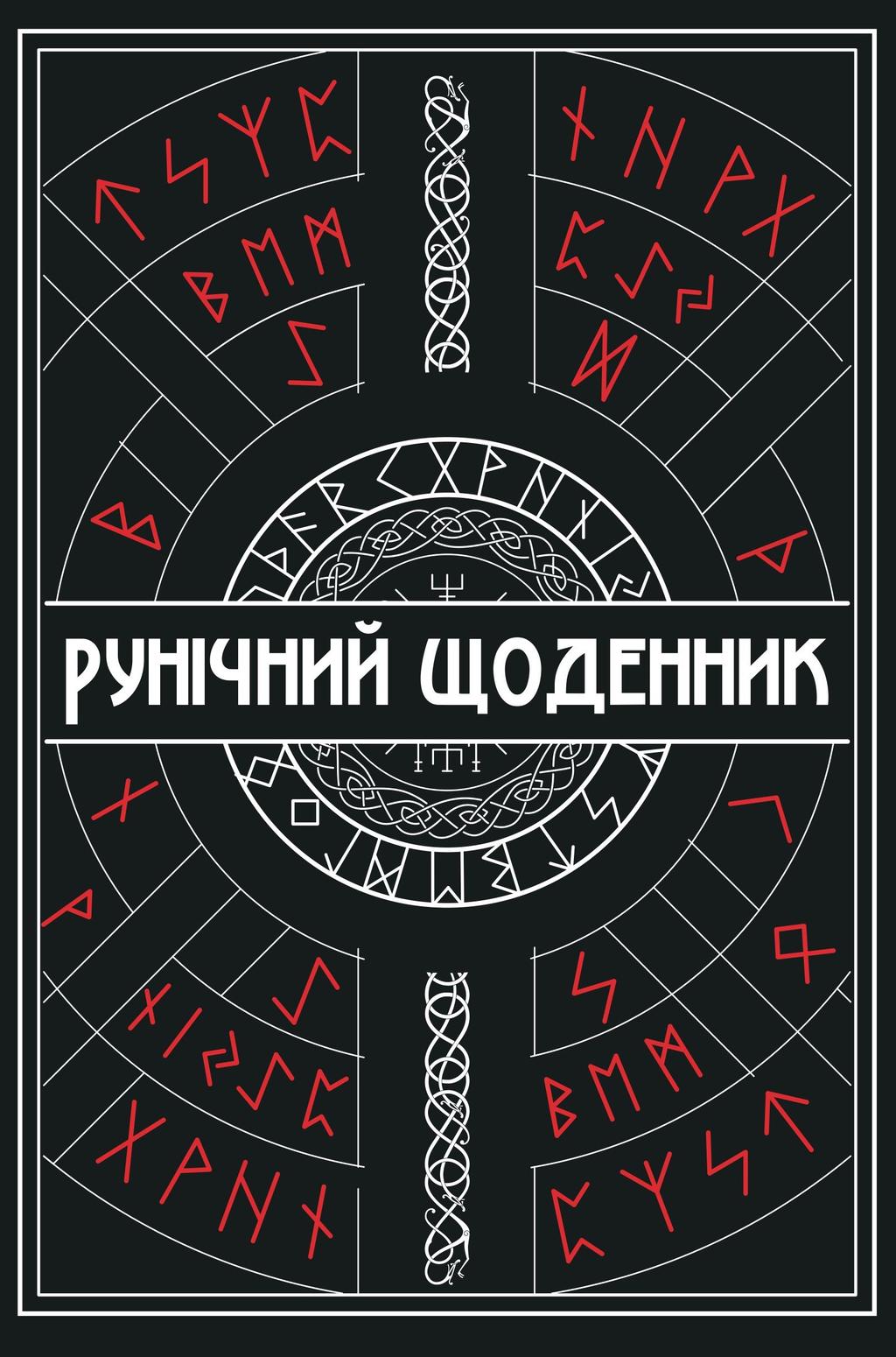 Обкладника "Рунічний Щоденник" - 1 Фото Превью "Рунічний Щоденник" - Фото №1