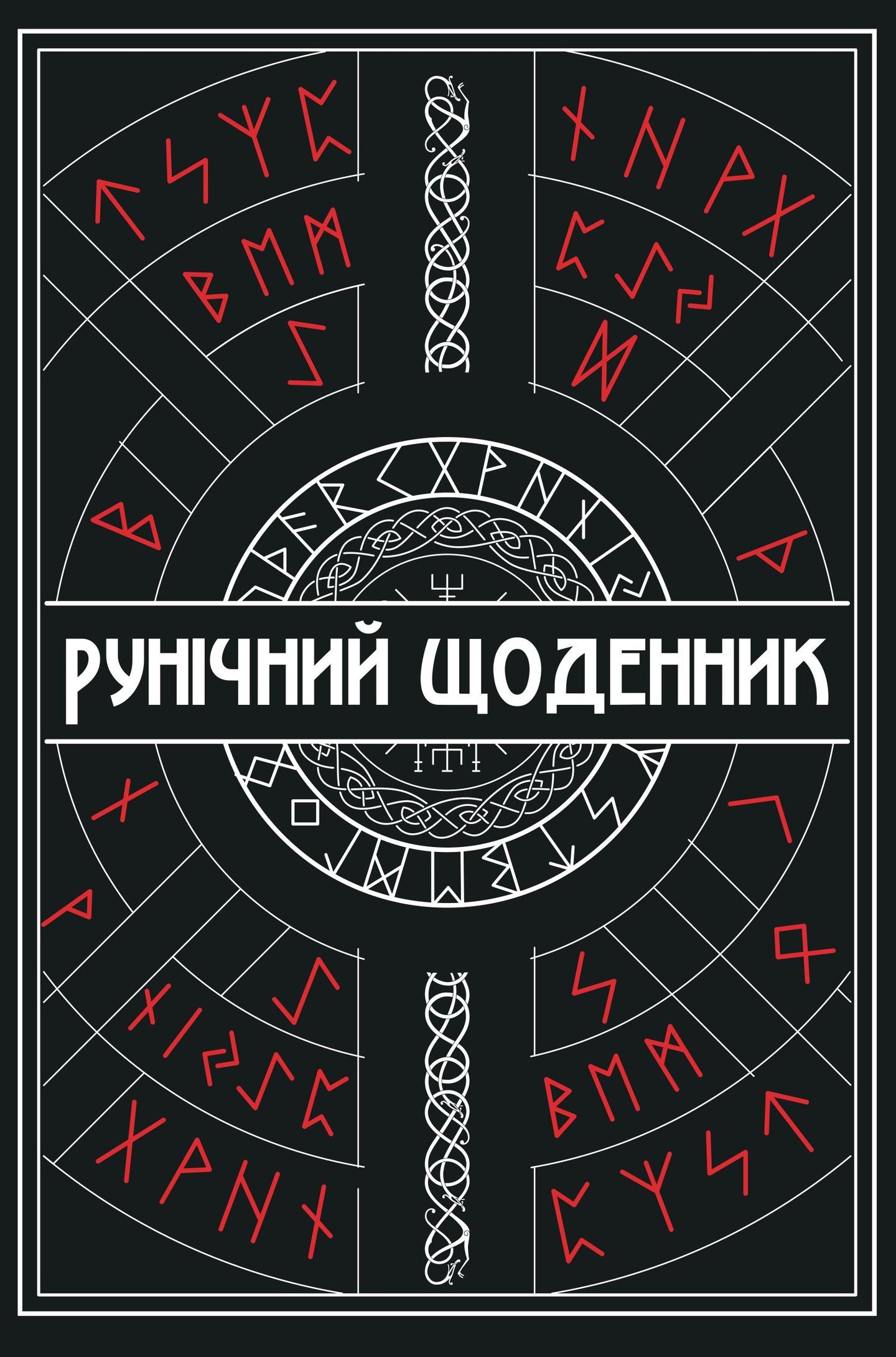 Рунічний Щоденник