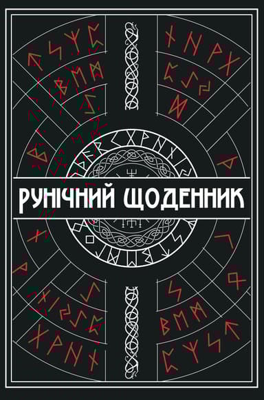 Рунічний Щоденник