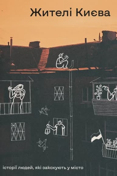 Жителі Києва