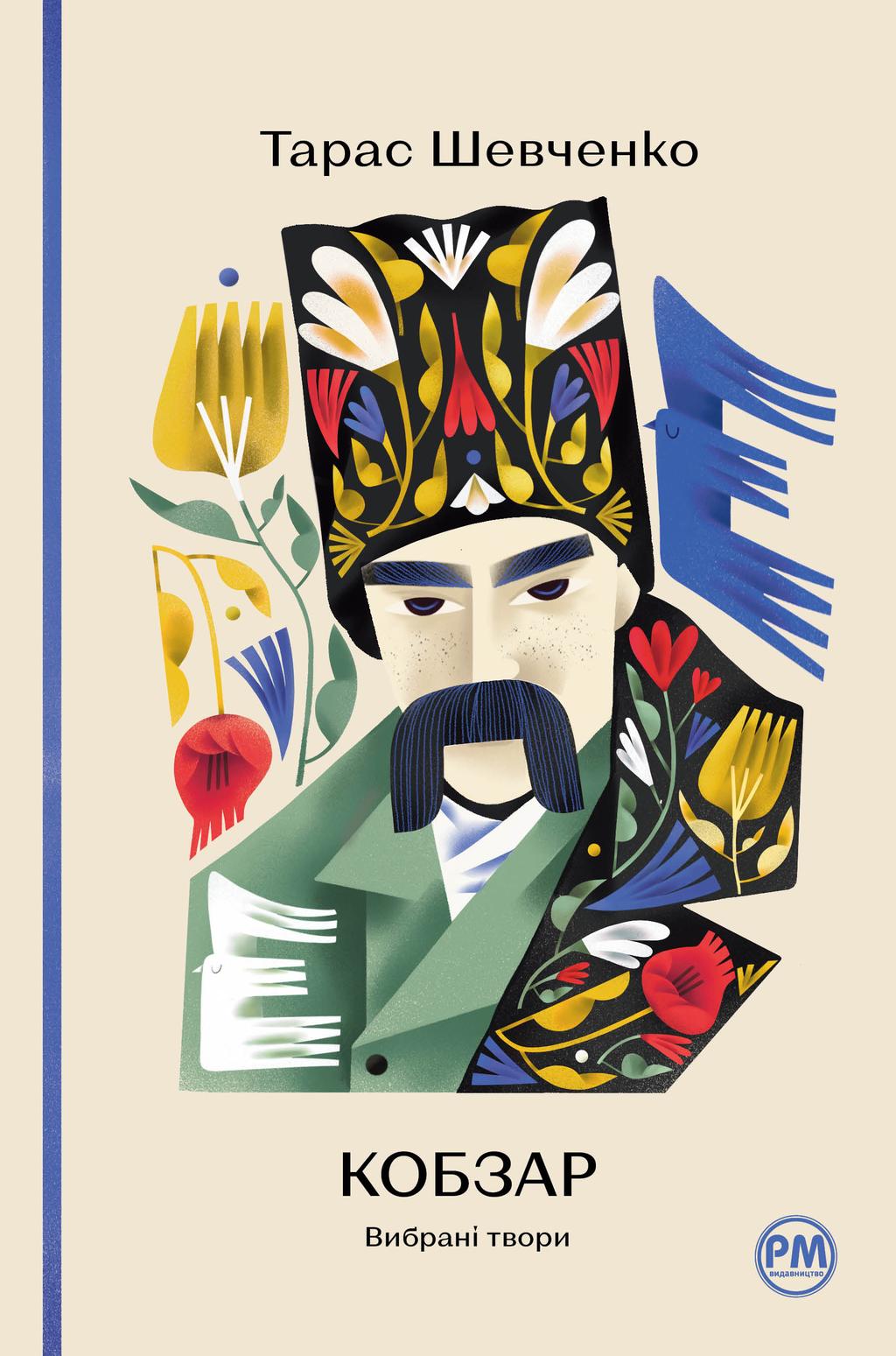 Обкладника "Кобзар. Вибрані твори" - 1 Фото Превью "Кобзар. Вибрані твори" - Фото №1