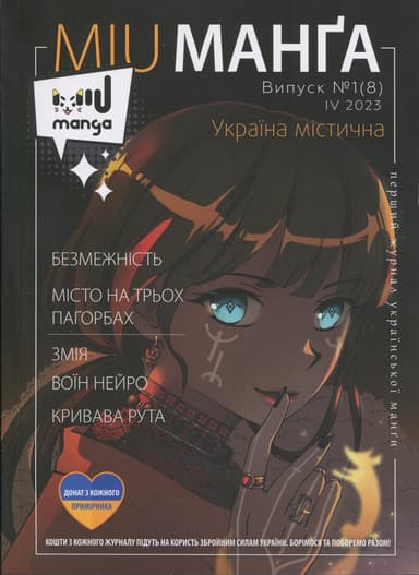 Журнал «Міу манга» Україна містична №1 (8)