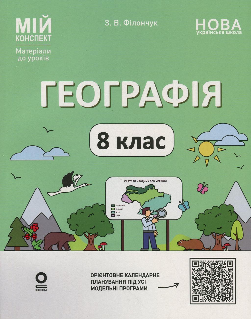 Обкладника "Географія. 8 клас. Мій конспект. Матеріали до уроків" Обкладинка "Географія. 8 клас. Мій конспект. Матеріали до уроків"