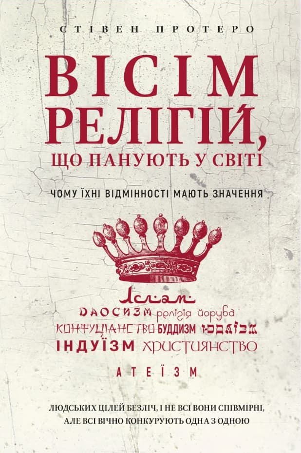 Обкладника "Вісім релігій, що панують у світі: чому їхні відмінності мають значення" Обкладинка "Вісім релігій, що панують у світі: чому їхні відмінності мають значення"
