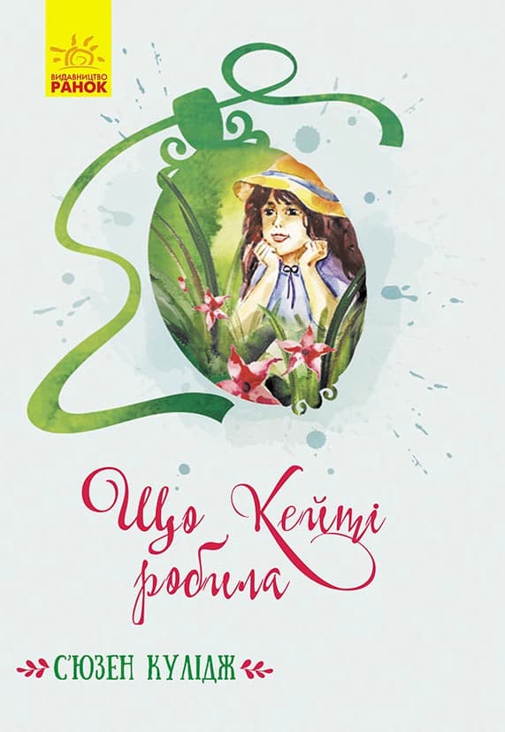 Обкладника "Що Кейті робила" - 1 Фото Превью "Що Кейті робила" - Фото №1