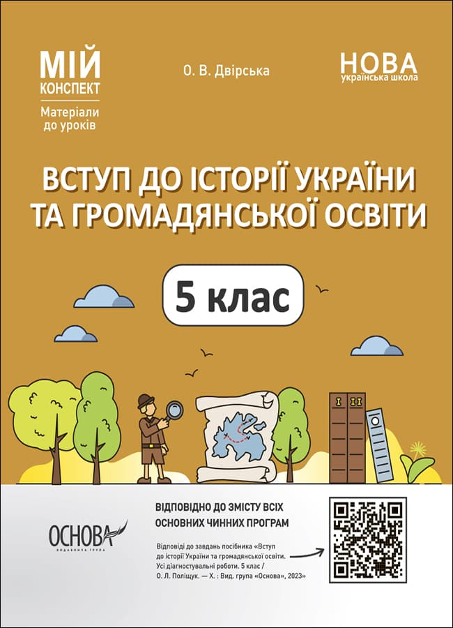 Обкладника "Вступ до історії України та громадянської освіти. 5 клас" - 1 Фото Превью "Вступ до історії України та громадянської освіти. 5 клас" - Фото №1