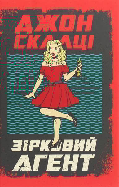 Зірковий агент