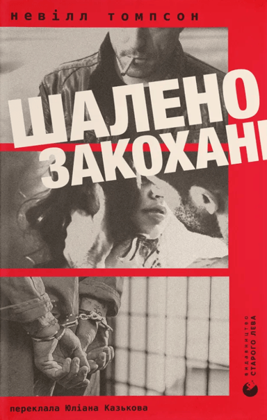 Шалено закохані