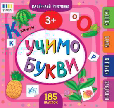 Маленький розумник. Учимо букви. 3+