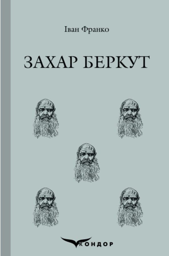 Захар Беркут