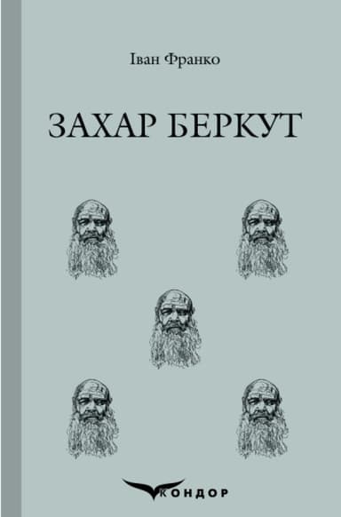 Захар Беркут