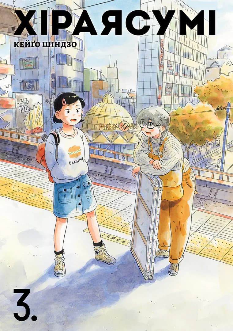 Обкладника "Хіраясумі. Том 3" Обкладинка "Хіраясумі. Том 3"