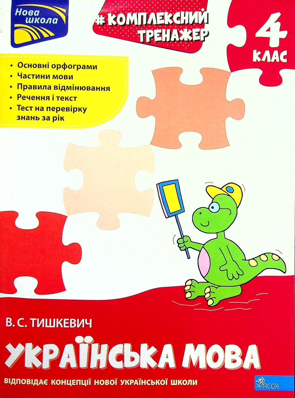 Обкладника "Тренажер. Комплексний. Українська мова 4 клас" Обкладинка "Тренажер. Комплексний. Українська мова 4 клас"