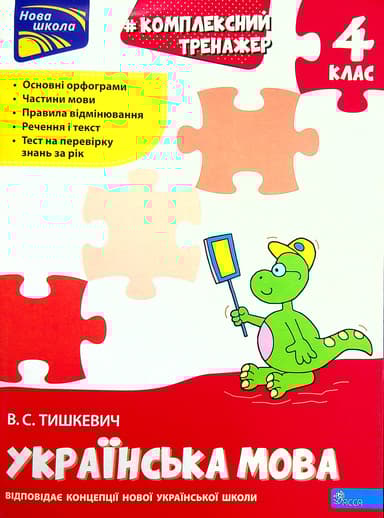 Тренажер. Комплексний. Українська мова 4 клас
