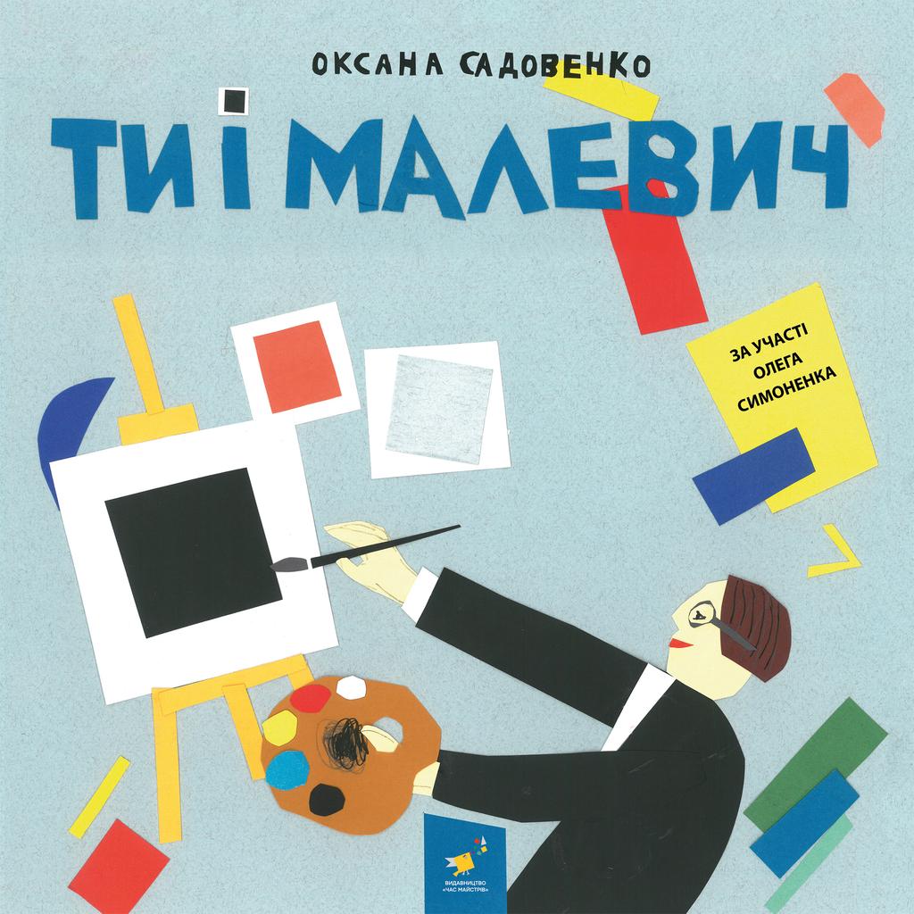 Обкладника "Ти і Малевич" - 1 Фото Превью "Ти і Малевич" - Фото №1