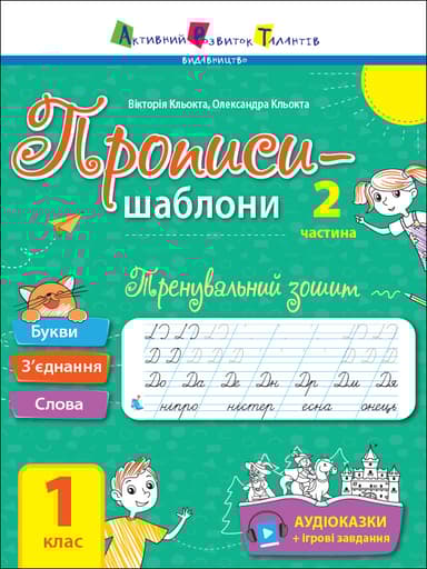 Тренувальний зошит. Прописи-шаблони. 1 клас. 2 частина