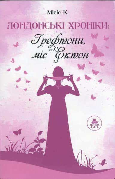 Грефтони. Міс Ектон