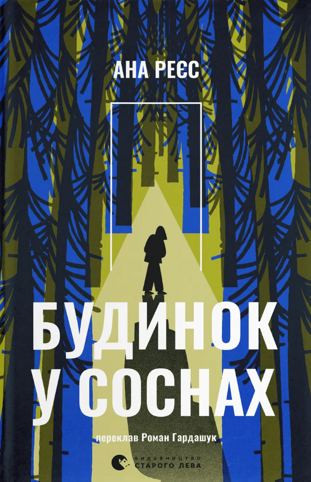 Будинок у соснах