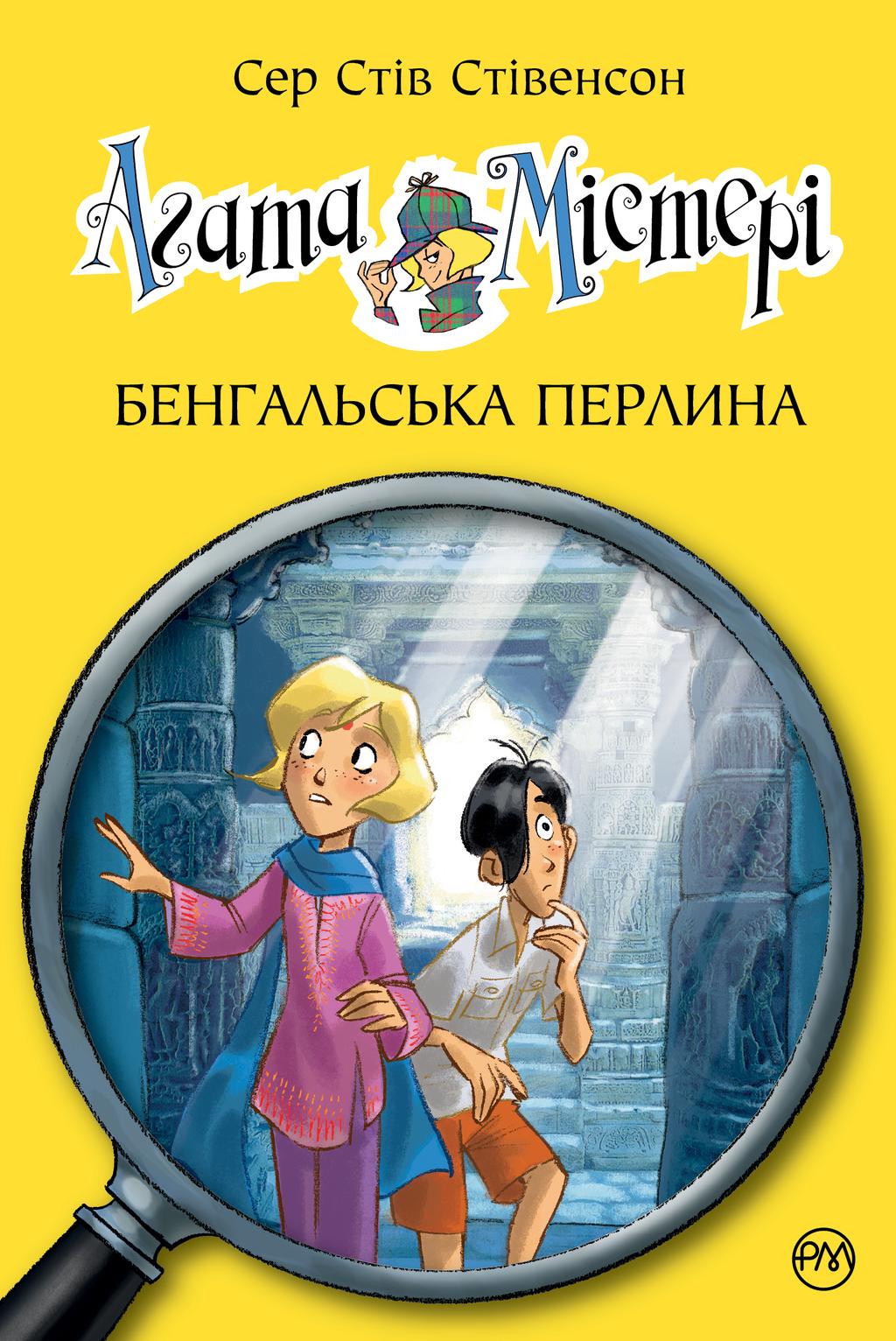 Обкладника "Агата Містері. Книга 2. Бенгальська перлина" - 1 Фото Превью "Агата Містері. Книга 2. Бенгальська перлина" - Фото №1