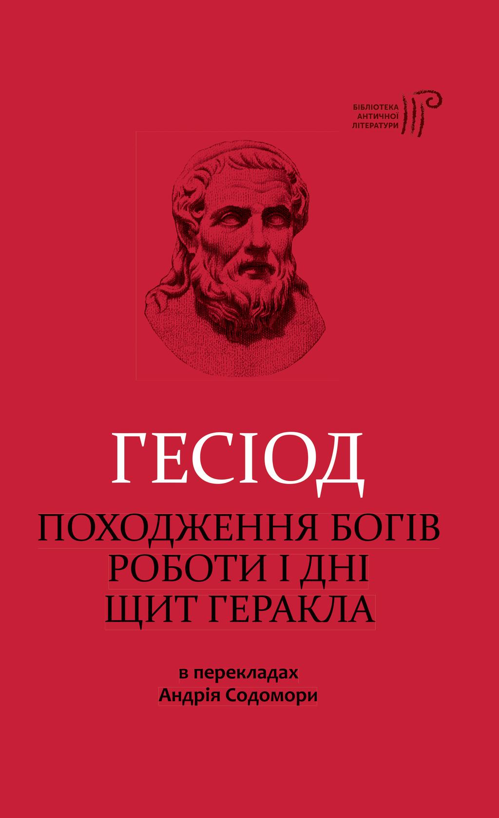 Обкладника "Походження богів. Роботи і дні. Щит Геракла" - 1 Фото Превью "Походження богів. Роботи і дні. Щит Геракла" - Фото №1