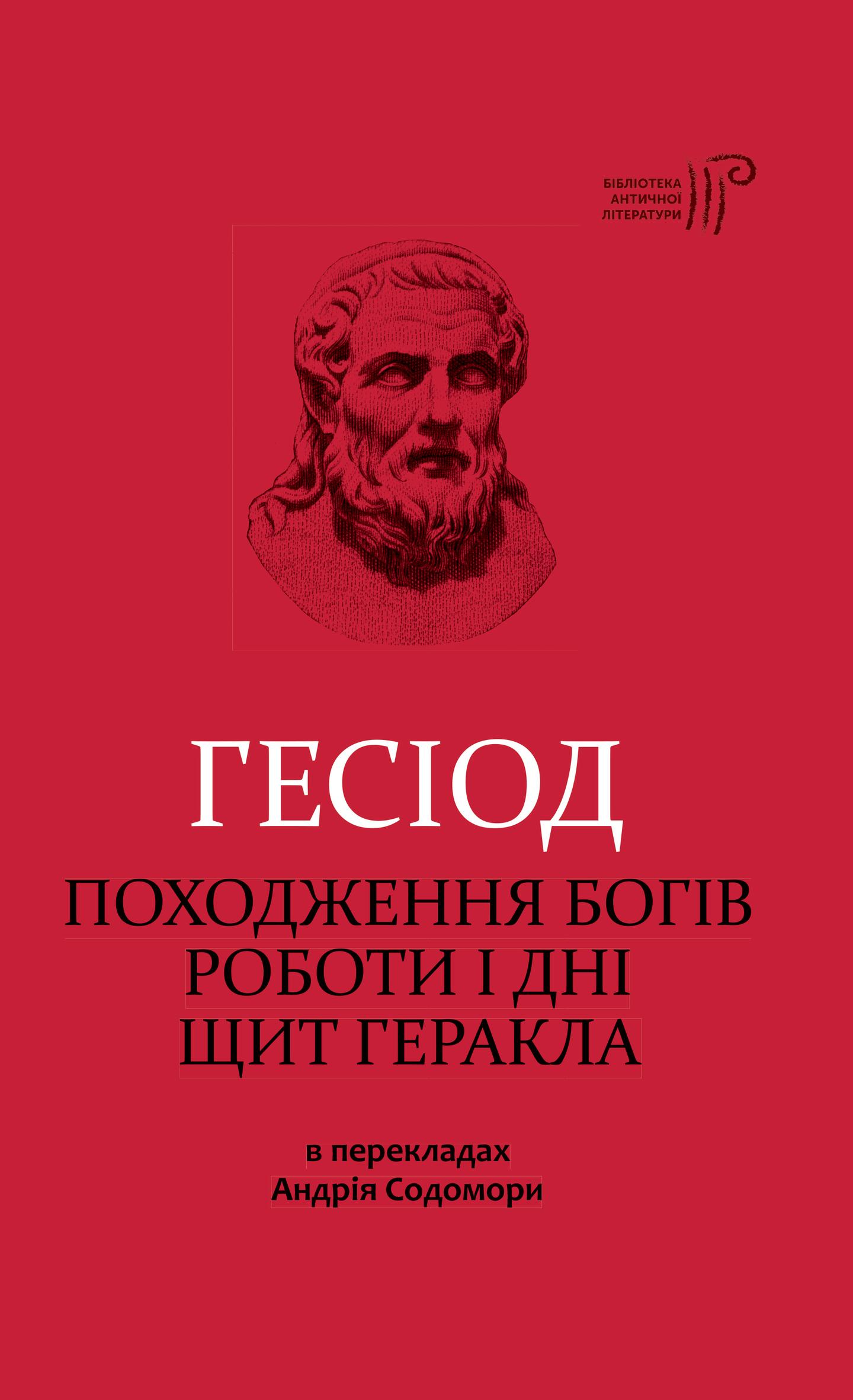 Походження богів. Роботи і дні. Щит Геракла