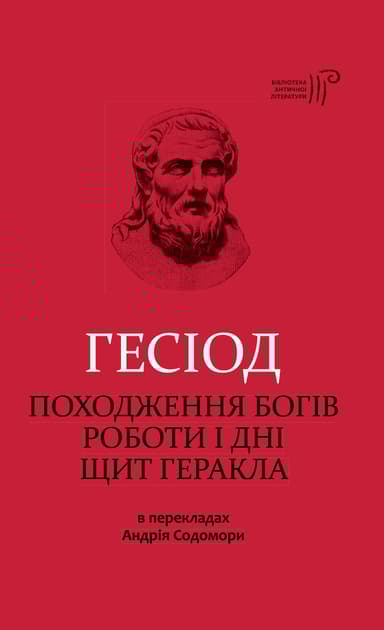 Походження богів. Роботи і дні. Щит Геракла