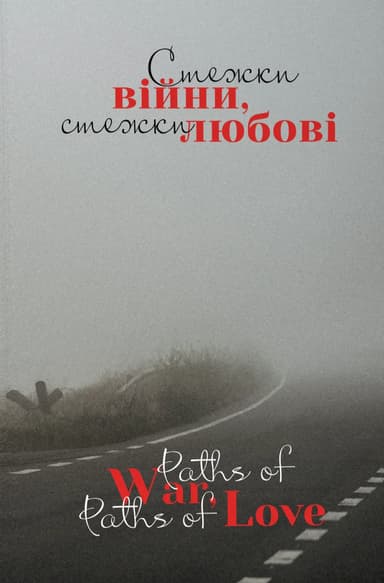 Стежки війни, стежки любові. Paths of War, Paths of Love