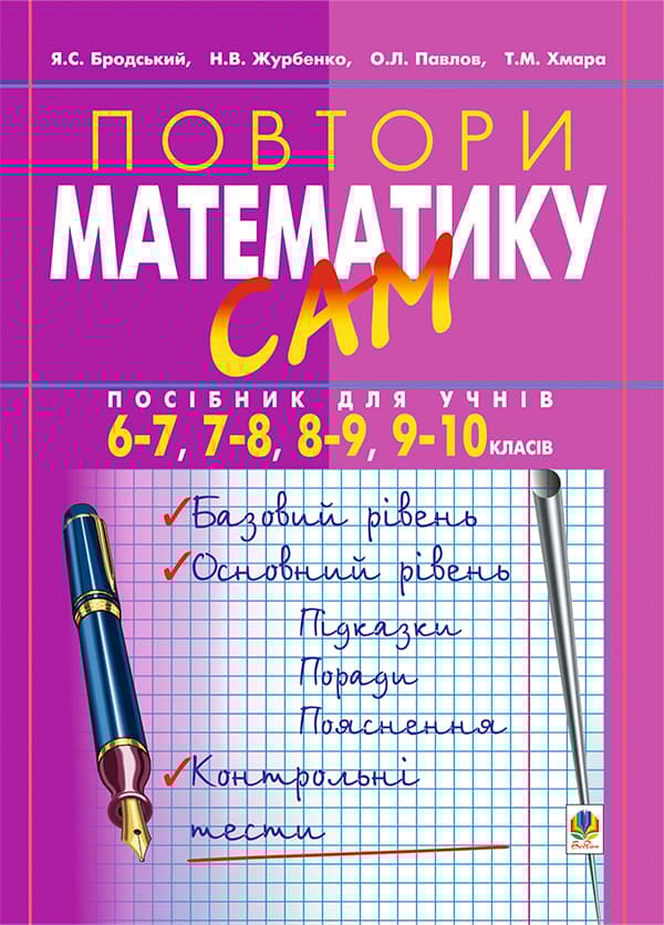 Обкладника "Повтори математику сам. Посібник для учнів. 6-7, 7-8, 8-9, 9-10 класи" Обкладинка "Повтори математику сам. Посібник для учнів. 6-7, 7-8, 8-9, 9-10 класи"