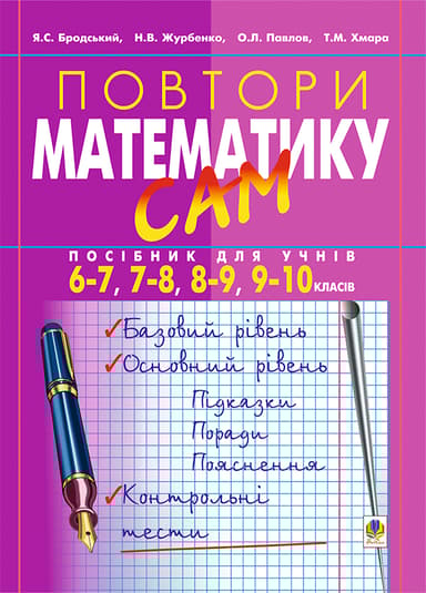 Повтори математику сам. Посібник для учнів. 6-7, 7-8, 8-9, 9-10 класи