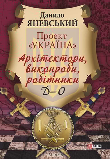 Проект "Україна". Архітектори, виконроби, робітники. Д-О. Книга 2
