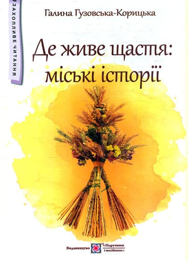 Де живе щастя